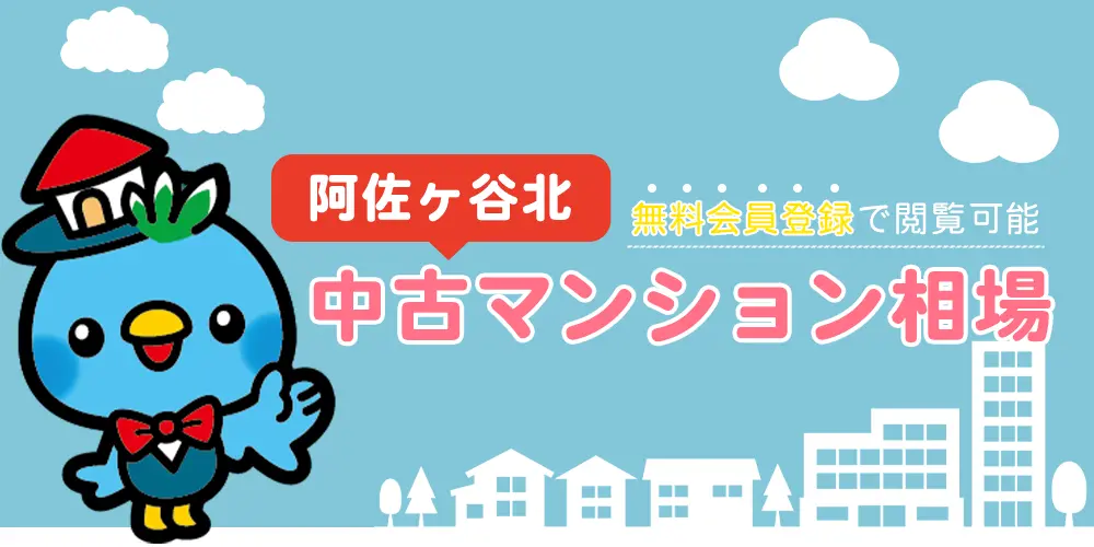 阿佐ヶ谷北の中古マンション相場