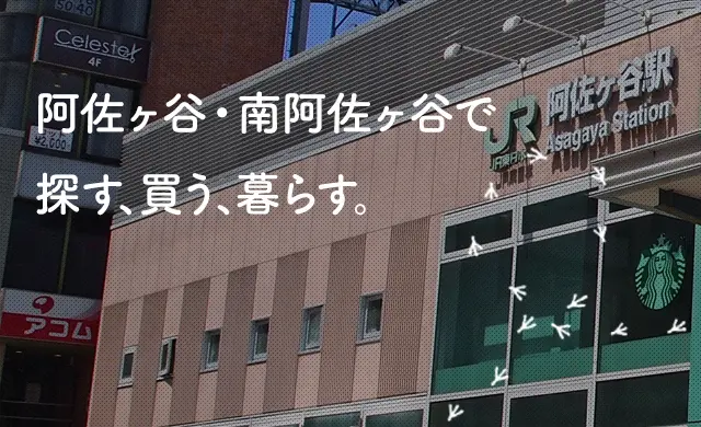阿佐个谷・南阿佐ヶ谷で探す、買う、暮らす。