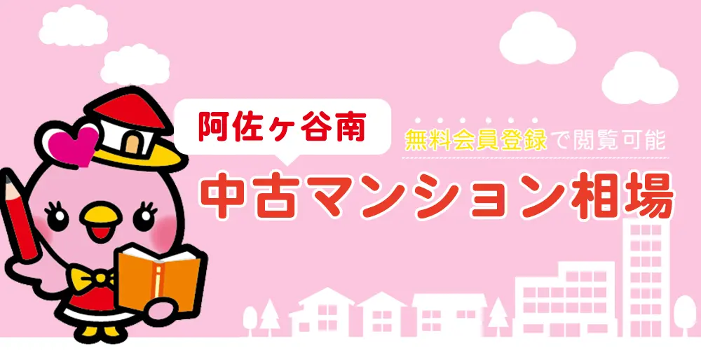 阿佐ヶ谷南の中古マンション相場