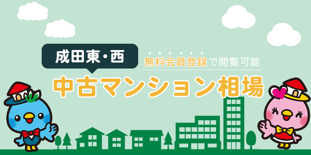成田東・西の中古マンション相場