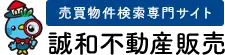 誠和不動産販売の売買物件検索専門サイト