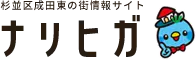 杉並区成田東の街情報サイト「ナリヒガ」